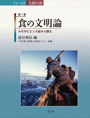 フォーラム 人間の食」第1巻 食の文明論ーホモ・サピエンス史から探る